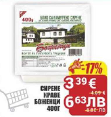 СИРЕНЕ КРАВЕ БОЖЕНЦИ 400Г