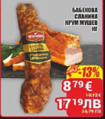 Бабекова сланина Крум Мушев кг