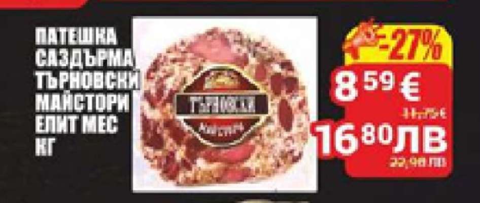 Патешка Саздърма Търновски Майстори Елит Мес кг