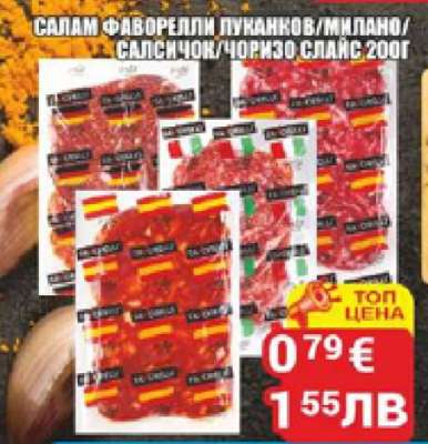 Салам Фаворелли Пукaнков/Милано/Салсичок/Чоризо Слайс 200г