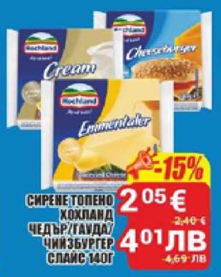 СИРЕНЕТОПЕНО ХОХЛАНД ЧЕДЪР/ГАУДА/ЧИЗБУРГЕР СЛАЙС 140Г