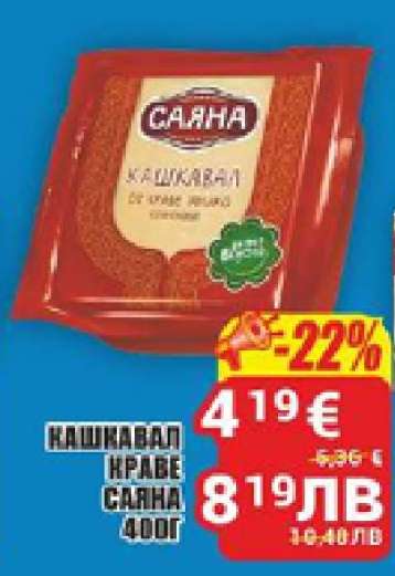 КАШКАВАЛ КРАВЕ САЯНА 400Г