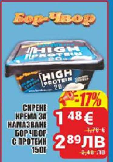 Бор-Чвор Сирене крема за намазване с протеин 150г