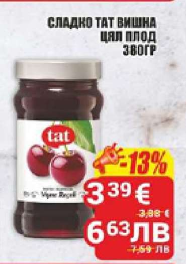 СЛАДКО TAT ВИШНА ЦЯЛ ПЛОД