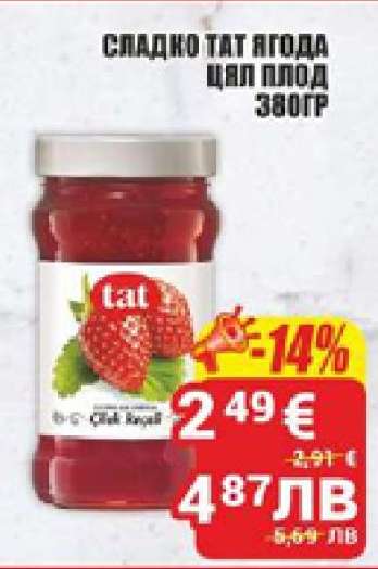 СЛАДКО TAT ЯГОДА ЦЯЛ ПЛОД