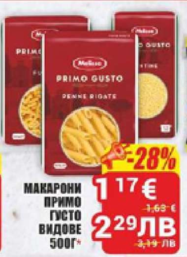 МАКАРОНИ ПРИМО ГУСТО