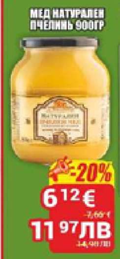 Мед натурален пчелен 900гр