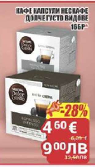 КАФЕ КАПСУЛИ НЕСКАФЕ ДОЛЧЕ ГУСТО ВИДОВЕ