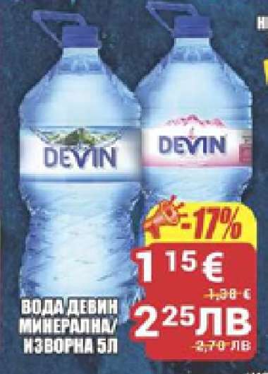 ВОДА ДЕВИН МИНЕРАЛНА/ИЗВОРНА 5Л