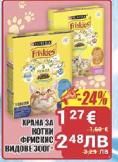 ХРАНА ЗА КОТКИ ФРИСКИС ВИДОВЕ 300Г