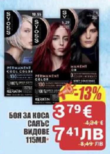 Боя за коса Syoss