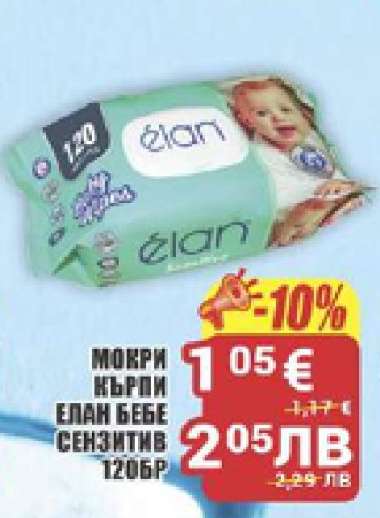 ЕЛАН БЕБЕ СЕНЗИТИВ