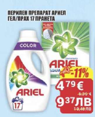 АРИЕЛ ГЕЛ/ПРАХ 17 ПРАНЕТА