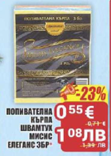 ПОПИВАТЕЛНА КЪРПА ШВАМТУК МИСИС ЕЛЕГАНС 3БР