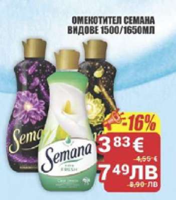 Омекотител Semana
