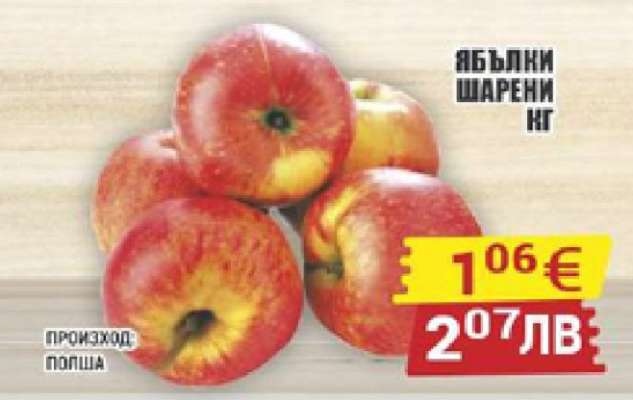 Ябълки шарени