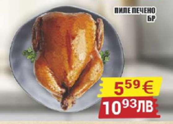 Пиле печено