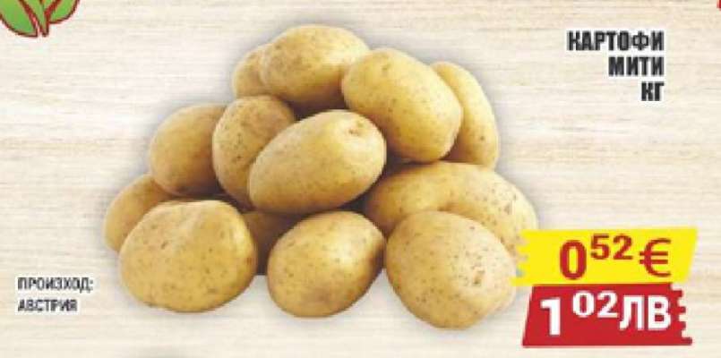 Картофи мити кг