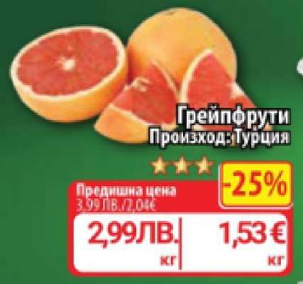 Грейпфрути