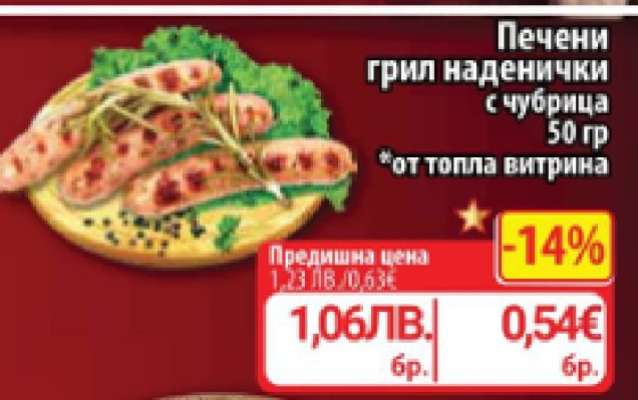 Печени грил наденички с чубрица