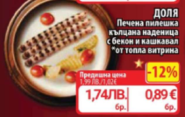 ДОЛЯ Печена пилешка кълцана наденица с бекон и кашкавал