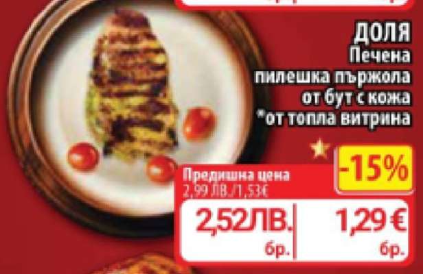 ДОЛЯ Печена пилешка пържола от бут с кожа