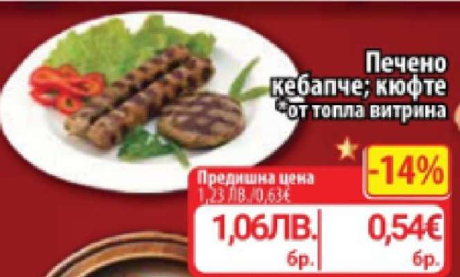 Печено кебапче; кюфте