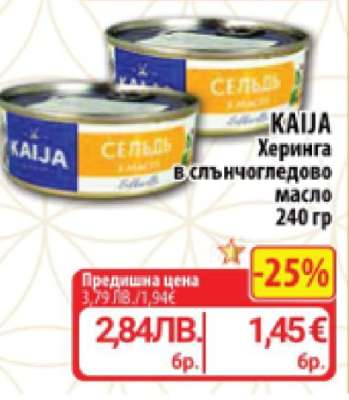 KAIJA Херинга в слънчогледово масло