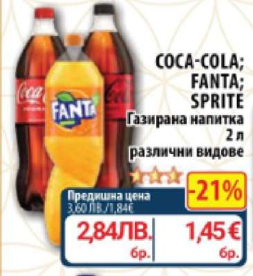 COCA COLA/FANTA/SPRITE