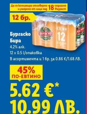 БУРГAСКО Бира