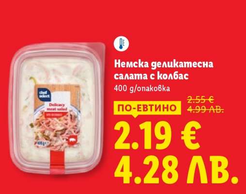 Немска деликатесна салата с колбас