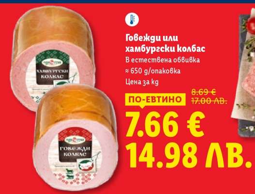 Говежди или хамбургски колбас