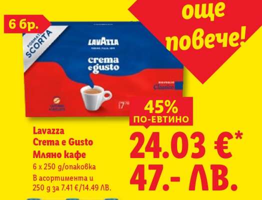 LAVAZZA CREMA E GUSTO