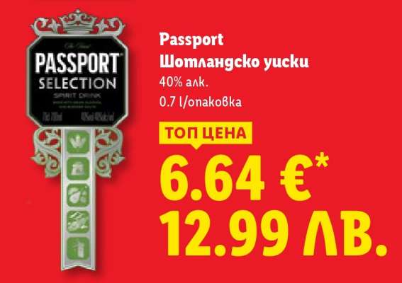 PASSPORT Шотландско уиски
