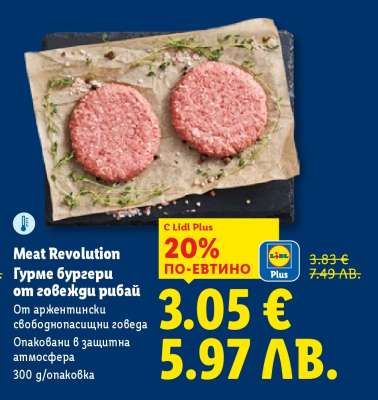 Meat Revolution Гурме бургери от говежди рибай