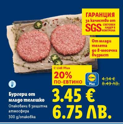 Бургери от младо телешко