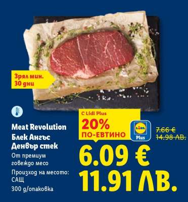 Meat Revolution Блек Ангъс Денвър стек