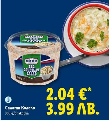 Салата Колсло