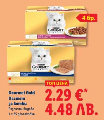 GOURMET GOLD Пастет за котки