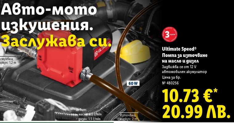 ULTIMATE SPEED® Помпа за източване на масло и дизел