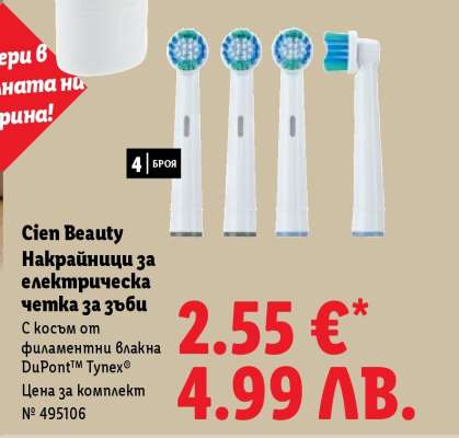 Cien Beauty Накрайници за електрическа четка за зъби