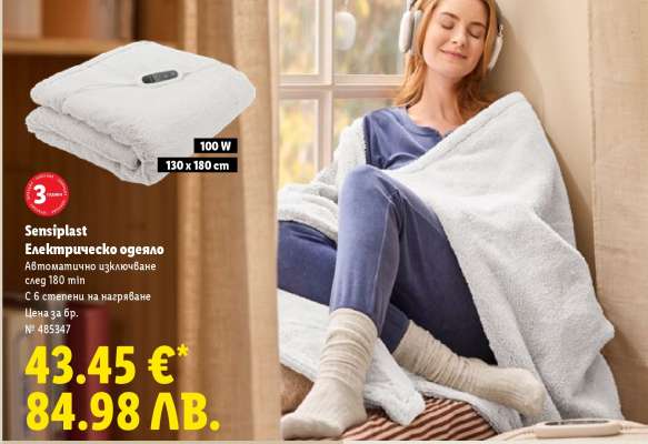 Sensiplast Електрическо одеяло