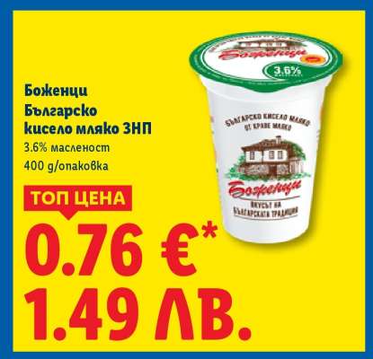 Боженци Българско кисело мляко ЗНП