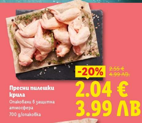 Пресни пилешки крила