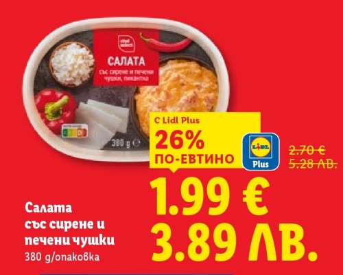 Салата със сирене и печени чушки