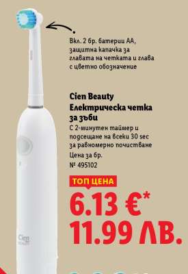 Cien Beauty Електрическа четка за зъби