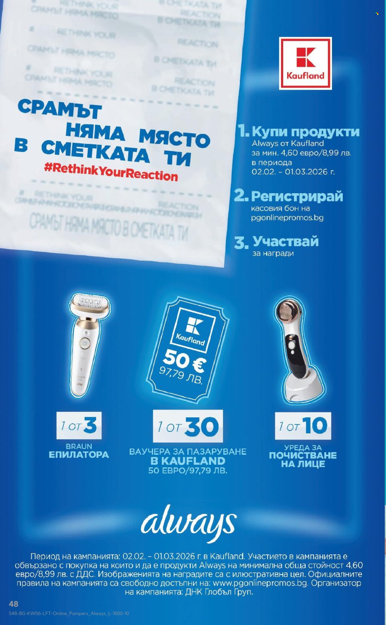 Брошура на Кауфланд - 02.02.2026 - 08.02.2026. Страница 48