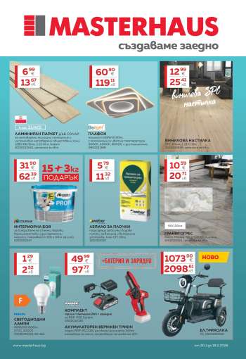 thumbnail - Брошура на MASTERHAUS - Актуални брошури