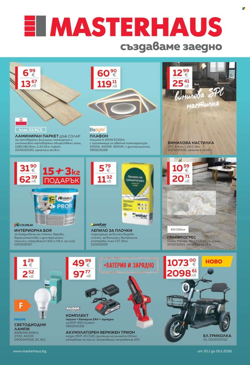 Брошура на MASTERHAUS - 30.01.2026 - 19.02.2026.