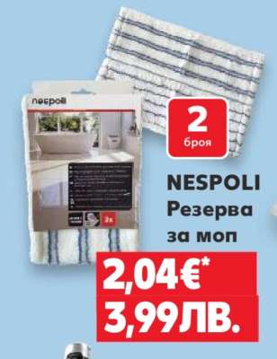 NESPOLI Резерва за моп
